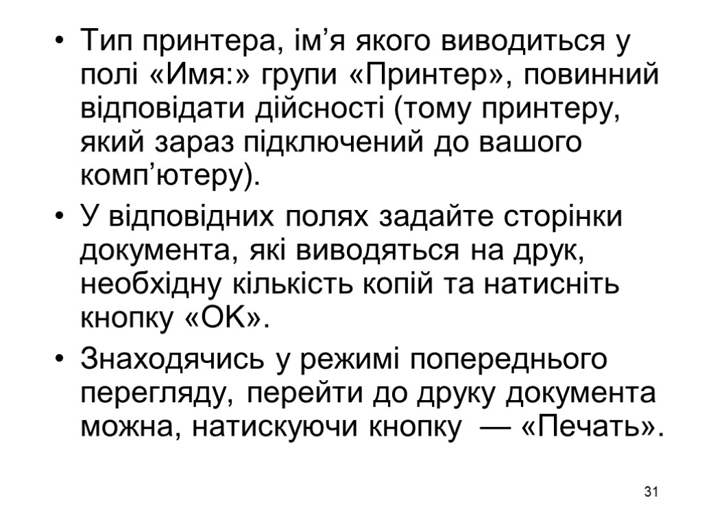 31 Тип принтера, ім’я якого виводиться у полі «Имя:» групи «Принтер», повинний відповідати дійсності